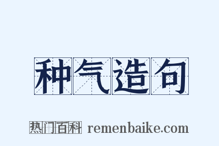 种气造句是什么意思的图片